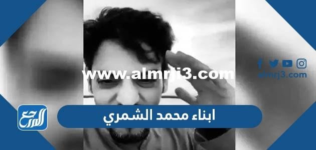 من هم ابناء محمد الشمري