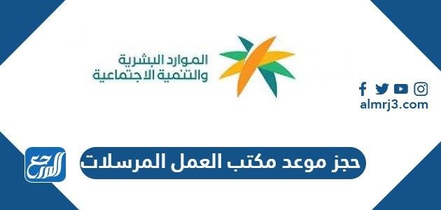 رابط وطريقة حجز موعد مكتب العمل المرسلات