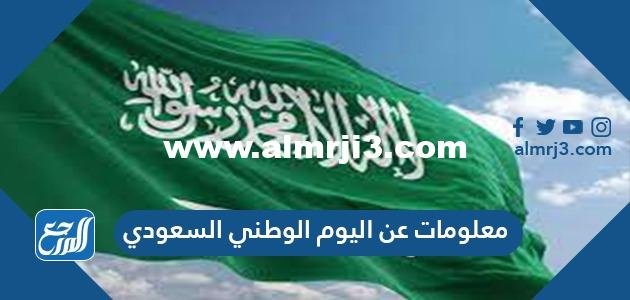 10 معلومات عن اليوم الوطني السعودي