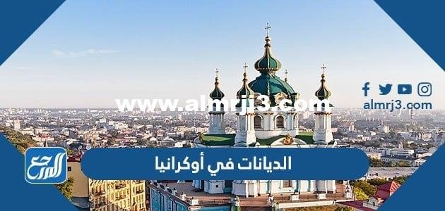 الديانات في أوكرانيا