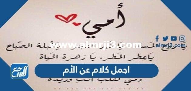 اجمل كلام عن الأم