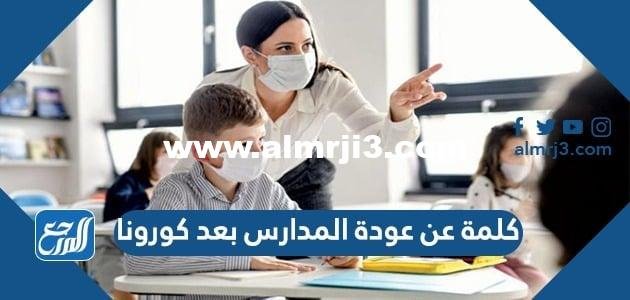 كلمة عن عودة المدارس بعد كورونا