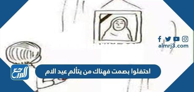 احتفلوا بصمت فهناك من يتألم عيد الام 2024