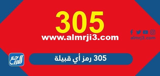 305 رمز أي قبيلة - موقع المرجع