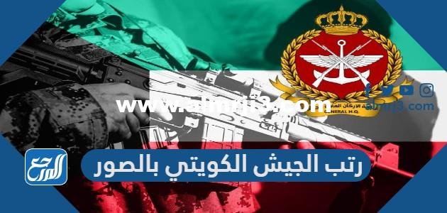 رتب الجيش الكويتي بالصور