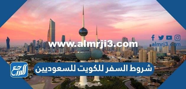 شروط السفر للكويت للسعوديين 2022