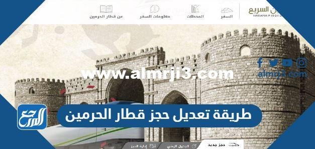 طريقة تعديل حجز قطار الحرمين السريع اون لاين 2026