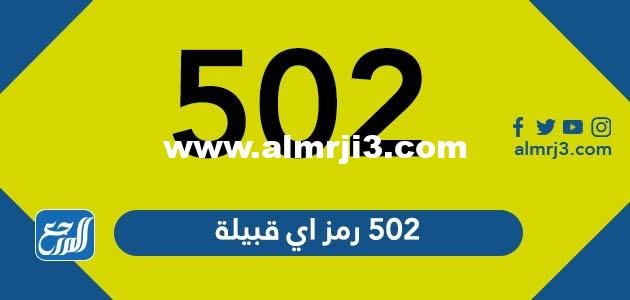 502 رمز اي قبيلة - موقع المرجع