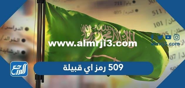 509 رمز اي قبيلة - موقع المرجع