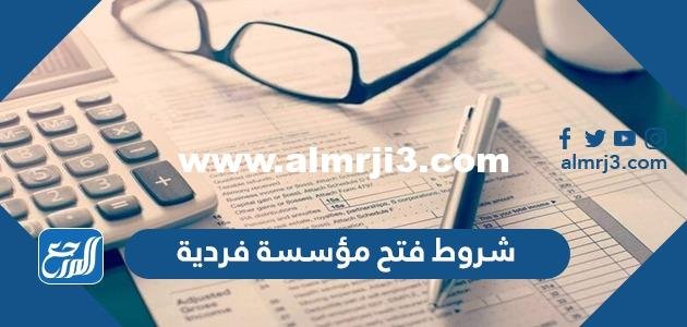 شروط فتح مؤسسة فردية في السعودية 1446