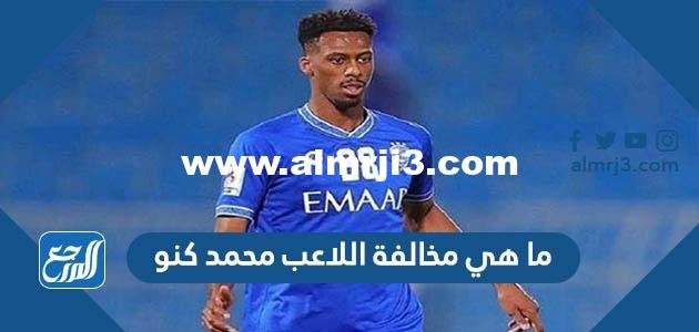 ما هي مخالفة اللاعب محمد كنو