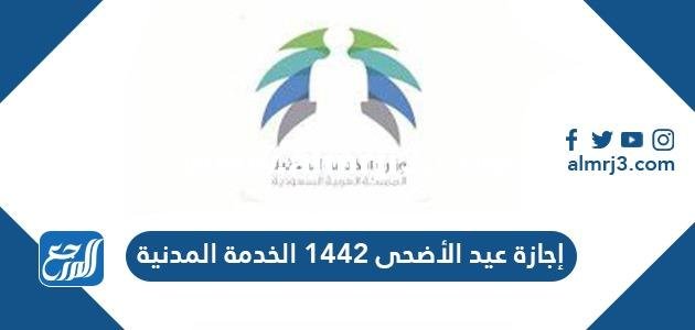 إجازة عيد الأضحى 1442 الخدمة المدنية والقطاع الخاص