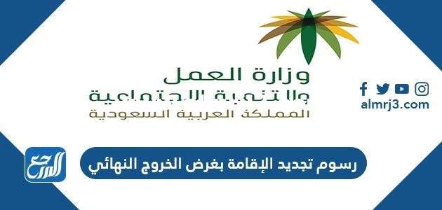 رسوم تجديد الإقامة بغرض الخروج النهائي