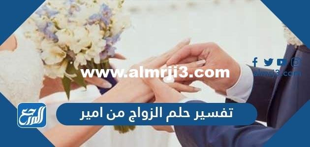 تفسير حلم الزواج من امير في المنام لابن سيرين