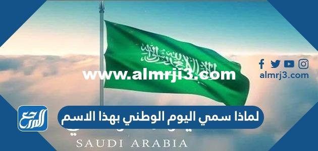 لماذا سمي اليوم الوطني بهذا الاسم