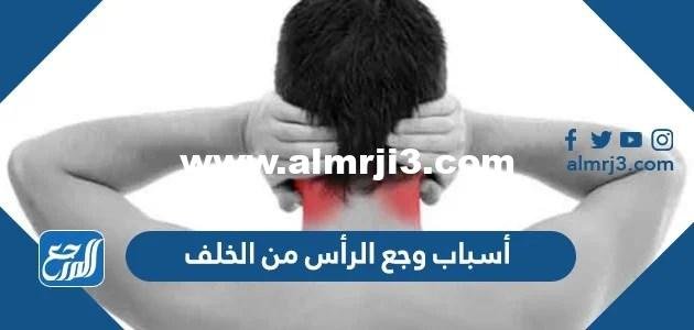 أسباب وجع الرأس من الخلف