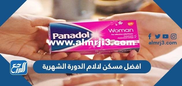 افضل مسكن لالام الدورة الشهرية