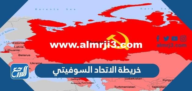 خريطة الاتحاد السوفيتي
