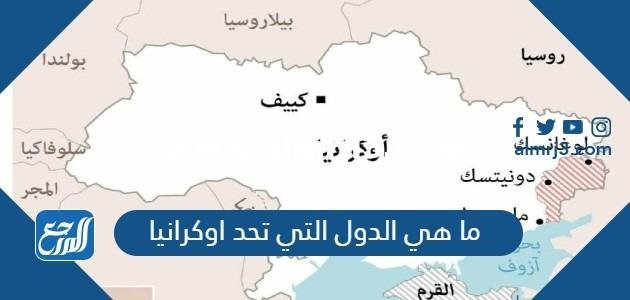 ما هي الدول التي تحد اوكرانيا