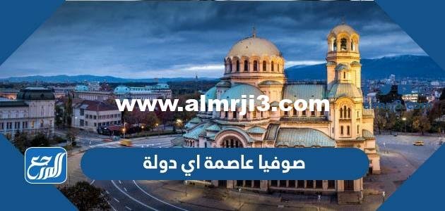 صوفيا عاصمة اي دولة