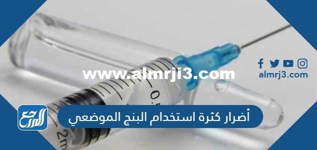 أضرار كثرة استخدام البنج الموضعي