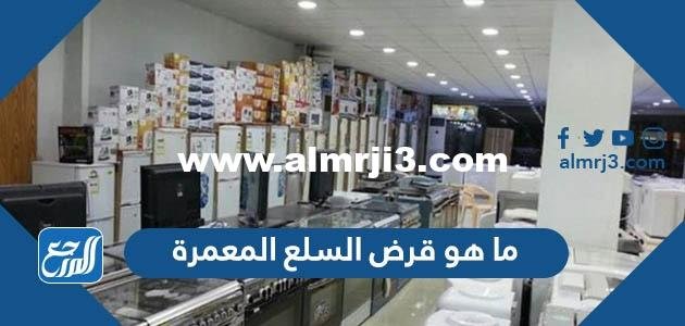 ما هو قرض السلع المعمرة