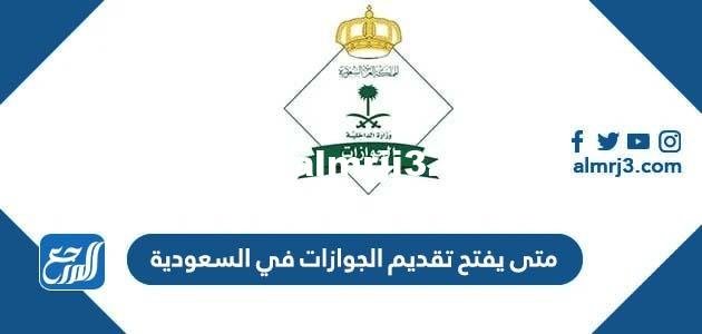 متى يفتح تقديم الجوازات في السعودية 1444