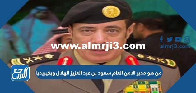 من هو مدير الامن العام سعود بن عبد العزيز الهلال ويكيبيديا