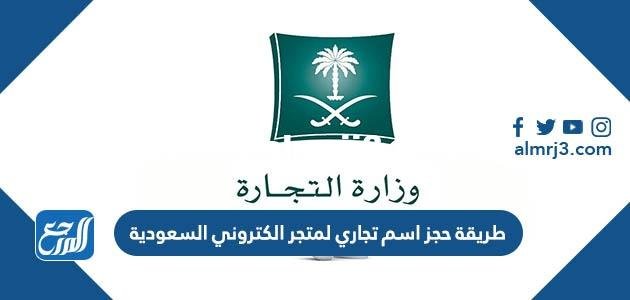 طريقة حجز اسم تجاري لمتجر الكتروني السعودية