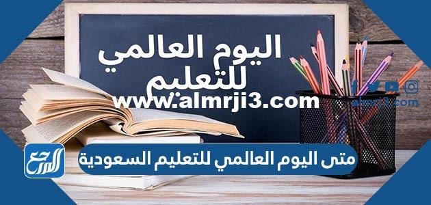 متى اليوم العالمي للتعليم السعودية 2026