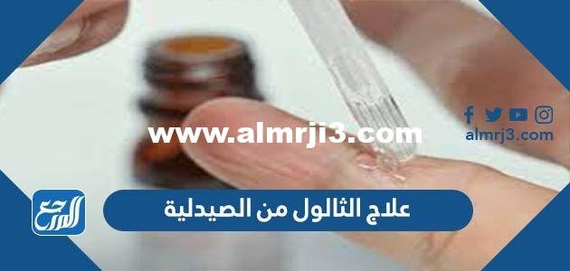 اسم علاج الثالول من الصيدلية