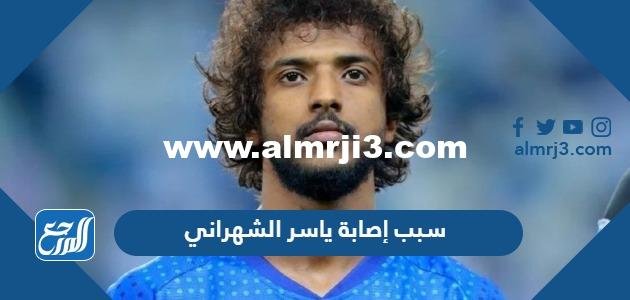 سبب إصابة ياسر الشهراني لاعب المنتخب السعودي