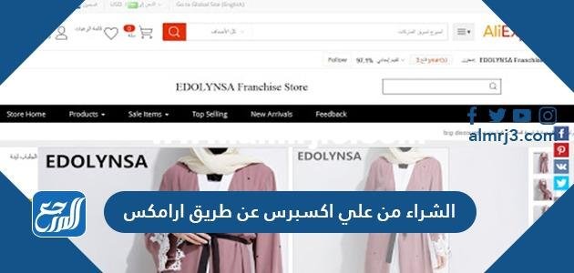الشراء من علي اكسبرس عن طريق ارامكس