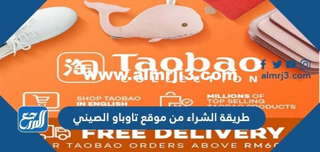 طريقة الشراء من موقع تاوباو الصيني