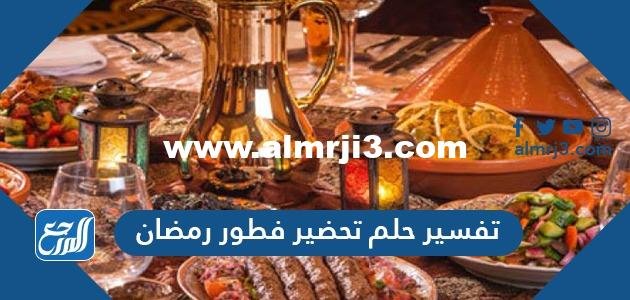 تفسير حلم تحضير فطور رمضان