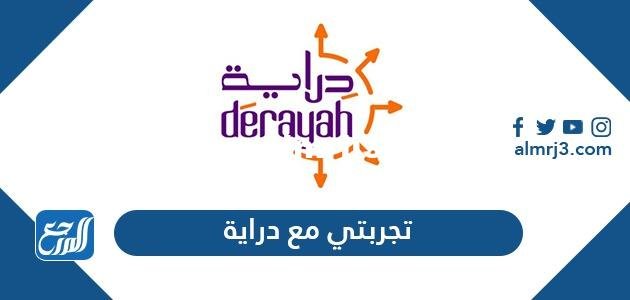 تجربتي مع دراية