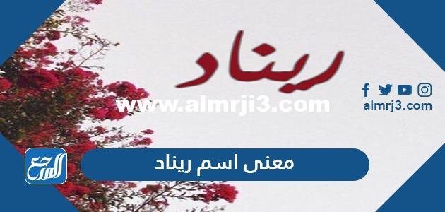 معنى اسم ريناد