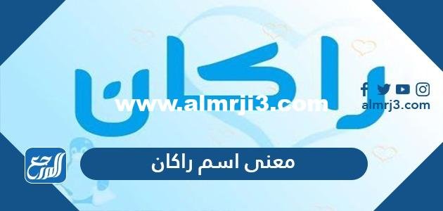 معنى اسم راكان
