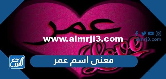 معنى اسم عمر