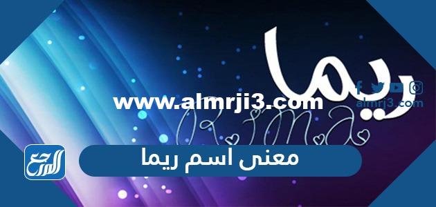 معنى اسم ريما