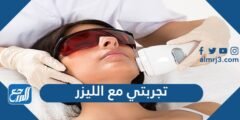 تجربتي مع الليزر