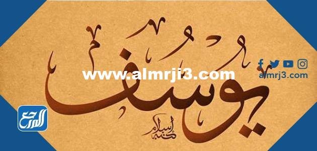 معنى اسم يوسف