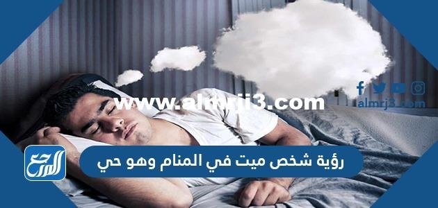 رؤية شخص ميت في المنام وهو حي لابن سيرين وابن شاهين 2026