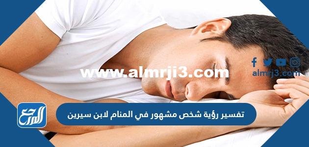 تفسير رؤية شخص مشهور في المنام لابن سيرين