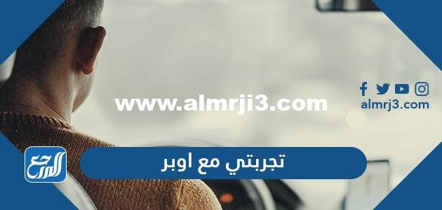 تجربتي مع اوبر وأهم الشروط للعمل بها وطريقة التسجيل