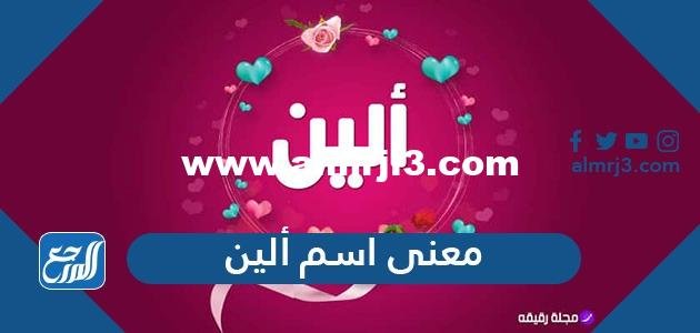 معنى اسم ألين