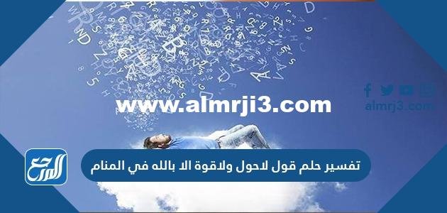 تفسير حلم قول لاحول ولاقوة الا بالله في المنام