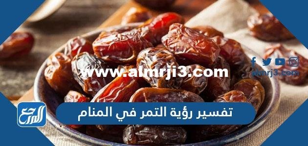 تفسير رؤية التمر في المنام