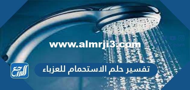 تفسير حلم الاستحمام للعزباء لابن سيرين وابن شاهين والإمام الصادق