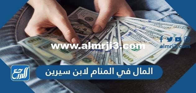 المال في المنام لابن سيرين